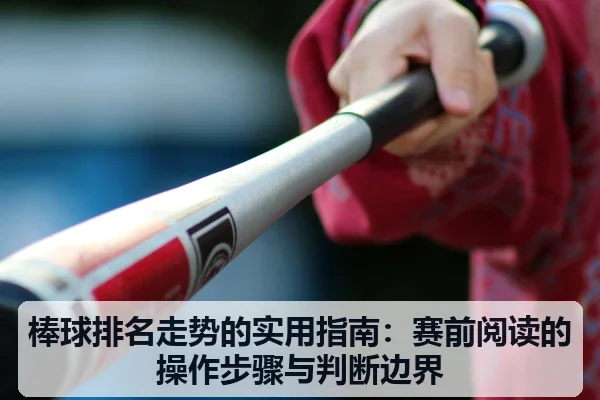 棒球排名走势的实用指南：赛前阅读的操作步骤与判断边界