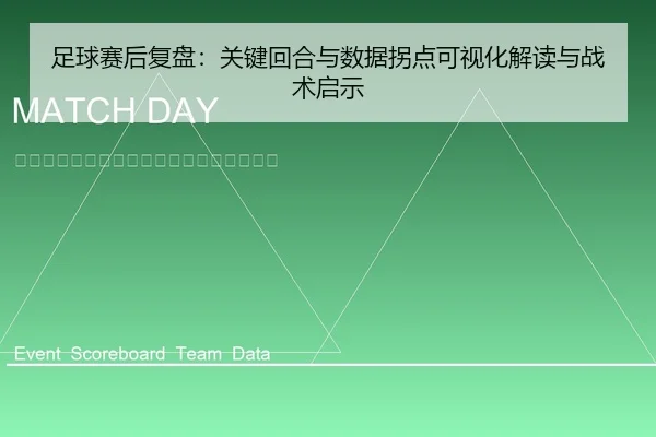 足球赛后复盘：关键回合与数据拐点可视化解读与战术启示