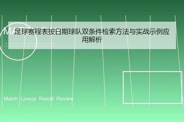 足球赛程表按日期球队双条件检索方法与实战示例应用解析