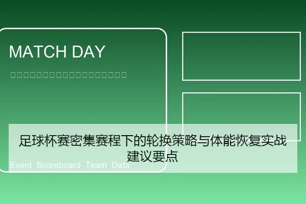 足球杯赛密集赛程下的轮换策略与体能恢复实战建议要点