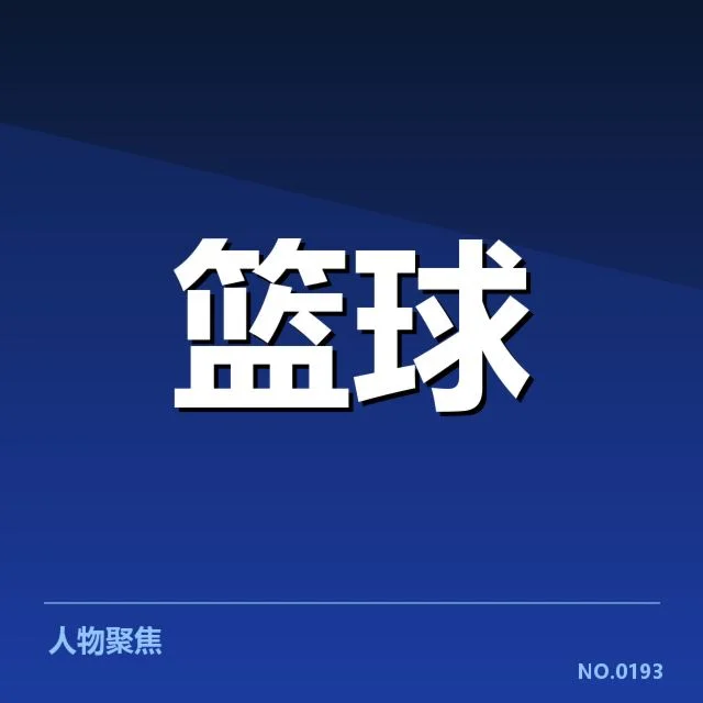 确定席位的关键球队与赛程